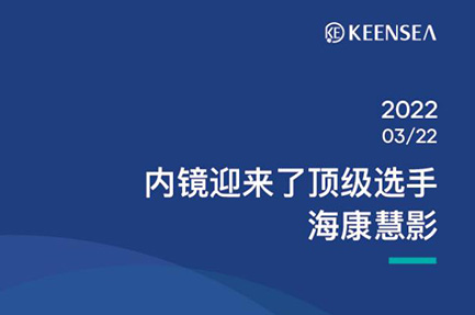 内镜迎来了顶级选手海康慧影