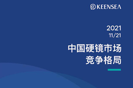 《微观》——2021年中国硬镜市场竞争格局